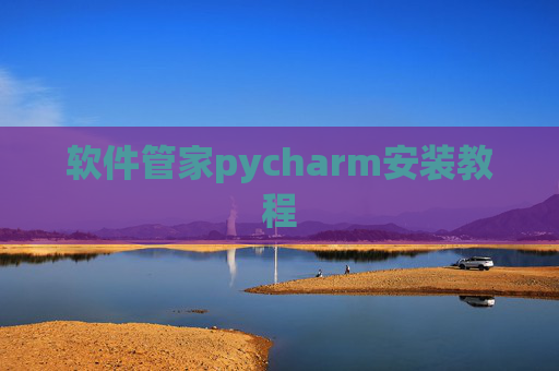 软件管家pycharm安装教程